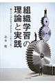 組織学習の理論と実践