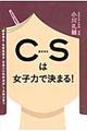 ＣＳは女子力で決まる！