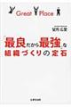 「最良だから最強」な組織づくりの定石