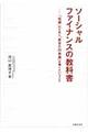 ソーシャルファイナンスの教科書