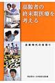 高齢者の終末期医療を考える