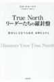 Ｔｒｕｅ　Ｎｏｒｔｈリーダーたちの羅針盤