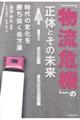 「物流危機」の正体とその未来