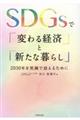 ＳＤＧｓで「変わる経済」と「新たな暮らし」