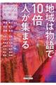 地域は物語で１０倍人が集まる