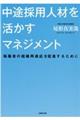 中途採用人材を活かすマネジメント