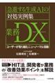 「全業務の可視化」で強い人・組織に変わる業務DXマニュアル