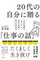 20代の自分に贈る『仕事の話』