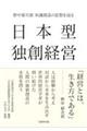 日本型独創経営
