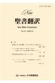 New聖書翻訳 No.11(2026.3)