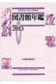 図書館年鑑　２０１３