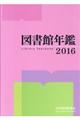 図書館年鑑　２０１６