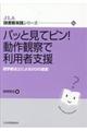 パッと見てピン！動作観察で利用者支援