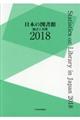 日本の図書館　２０１８