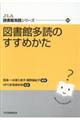 図書館多読のすすめかた