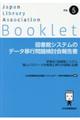 図書館システムのデータ移行問題検討会報告書