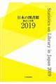 日本の図書館　２０１９