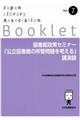 図書館政策セミナー「公立図書館の所管問題を考える」講演録