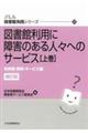 図書館利用に障害のある人々へのサービス　上巻　補訂版