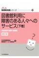 図書館利用に障害のある人々へのサービス　下巻　補訂版