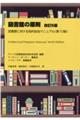 図書館の原則　改訂５版