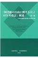 「図書館の自由に関する宣言１９７９年改訂」解説　第３版