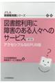 図書館利用に障害のある人々へのサービス　補訂版