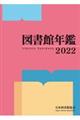 図書館年鑑　２０２２