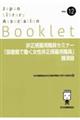 非正規雇用職員セミナー「図書館で働く女性非正規雇用職員」講演録