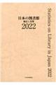 日本の図書館　２０２２