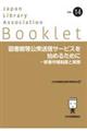 図書館等公衆送信サービスを始めるためにー新著作権制度と実務