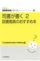 司書が書く 2 図書館員のおすすめ本