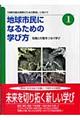 地球市民になるための学び方　１