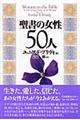 聖書の女性５０人