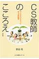 CS教師のこころえ 改訂版