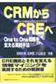 ＣＲＭからＣＲＥへ