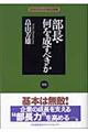 部長・何を成すべきか　新版