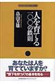 人を育てる一〇〇の鉄則