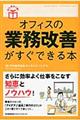 オフィスの業務改善がすぐできる本