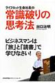 ライフネット生命社長の常識破りの思考法