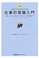 図解２０代のうちに身につける仕事の常識入門