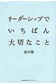 リーダーシップでいちばん大切なこと