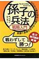 孫子の兵法戦略入門