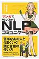 マンガでやさしくわかるＮＬＰコミュニケーション