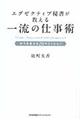 エグゼクティブ秘書が教える一流の仕事術