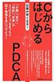 仕事が早くなる！ＣからはじめるＰＤＣＡ