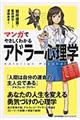 マンガでやさしくわかるアドラー心理学