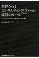 世界Ｎｏ．１コンサルティング・ファームが教える成長のルール