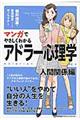 マンガでやさしくわかるアドラー心理学　人間関係編