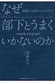 なぜ部下とうまくいかないのか